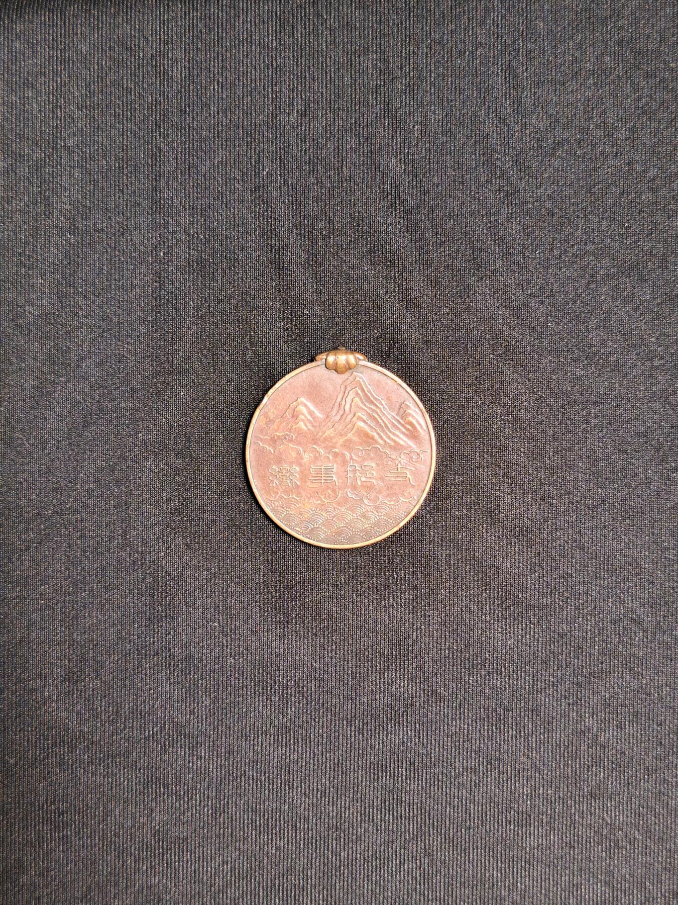 东亚欧洲主题杂货徽章勋章拍卖⑩ （五一大拍350+）