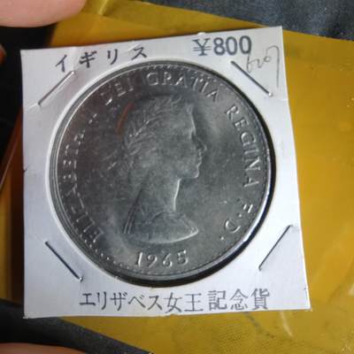 沼泽如烟--第1062场 1965年纪念币丘吉尔