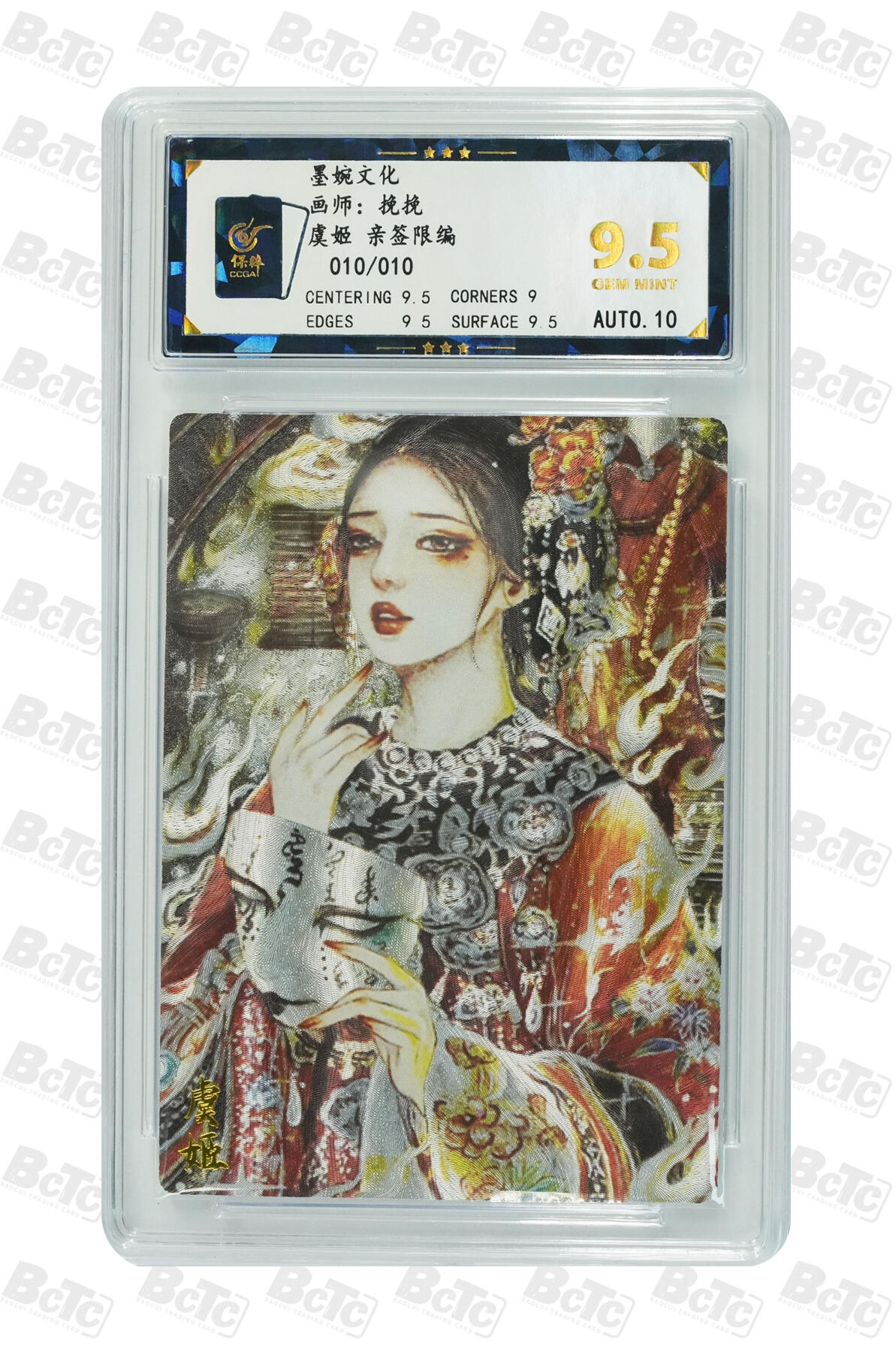 第113期阳大大卡牌拍卖第113期（持续收拍品，周五晚上九点截拍，进群福利早知道） 【亲签尾编】墨婉文化 虞姬系列 挽挽 虞姬 亲签限编 010/010