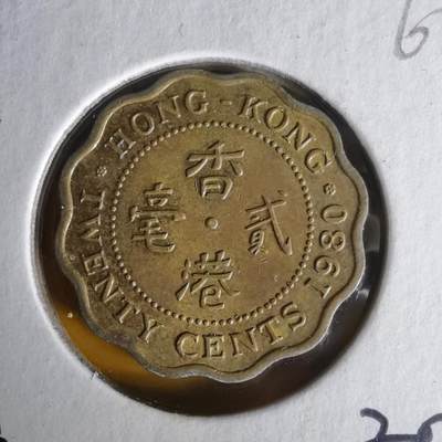 沼泽如烟--第1062场 香港1980年贰毫