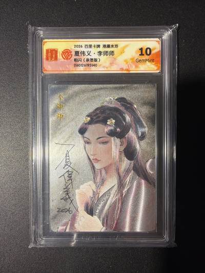 NO.31 好又多金牌大场，期期夯爆，每周必拍！要啥有啥，一站式配齐，方便凑单！（周6晚9点截拍，卖家送拍0抽成！） 【亲签卡】百里卡牌 港漫水浒 夏伟义亲签 李师师 粗闪 10G