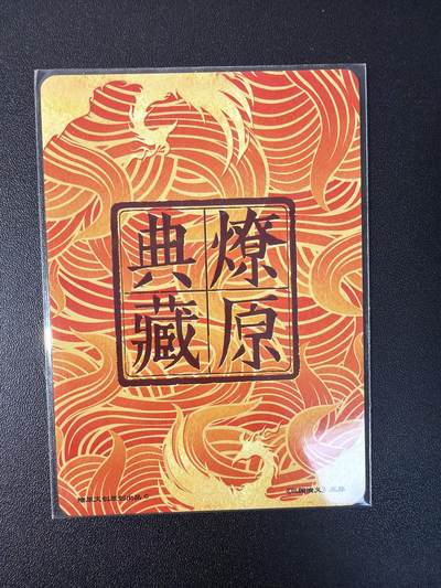 NO.31 好又多金牌大场，期期夯爆，每周必拍！要啥有啥，一站式配齐，方便凑单！（周6晚9点截拍，卖家送拍0抽成！） 燎原典藏卡 甘宁 孙策 张辽 三宫 普卡 彩闪 钻闪 送王异、火凤燎原典藏卡
