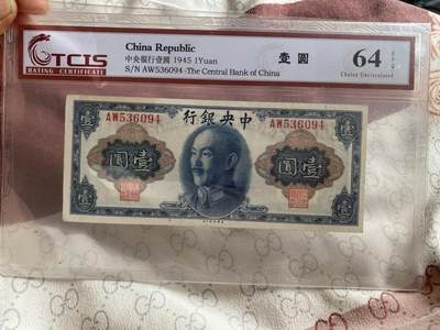小英开心拍第344期 - 中央银行壹圆一张，天印评级