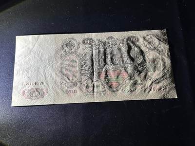 《外钞收藏家》第六百二十九期（精品场）（长期征集拍品、欢迎藏友们联系合作） 1910年俄罗斯100卢布 UNC- 超大票幅