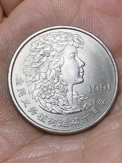 2026年第四十七场(总第二百一十六场）外国好品散币场(免佣金) 中国🇨🇳1991年1元(植树节10周年纪念币)