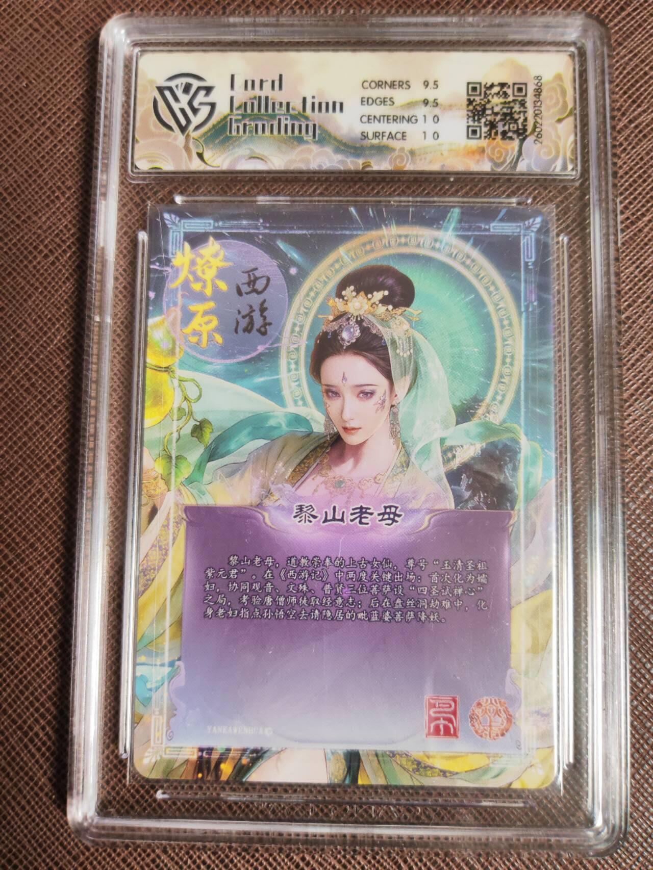 第113期阳大大卡牌拍卖第113期（持续收拍品，周五晚上九点截拍，进群福利早知道） 【10分】焱卡文化 西游姬 巴丁 黎山老母 星光868