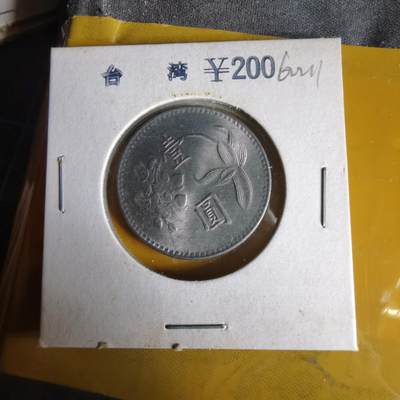 沼泽如烟--第1062场 民国六十三年一元