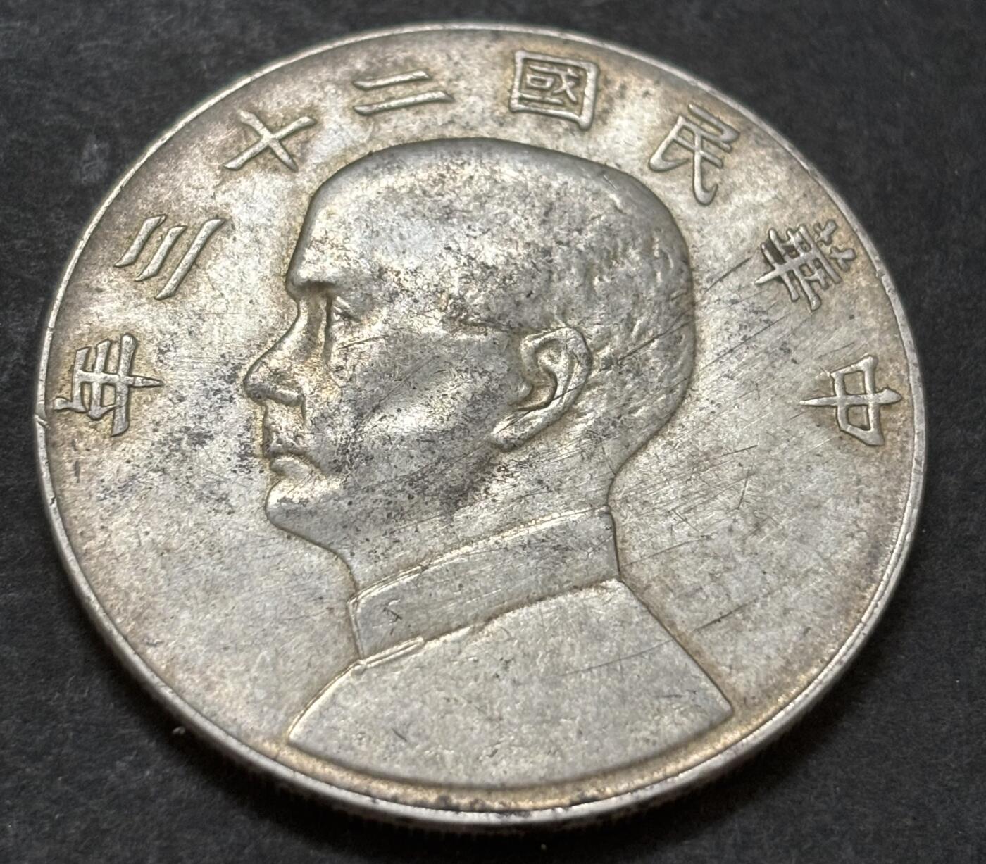 文馨钱币收藏第 303 场，【五一钱币荟，收藏盛宴】长期接代拍业务