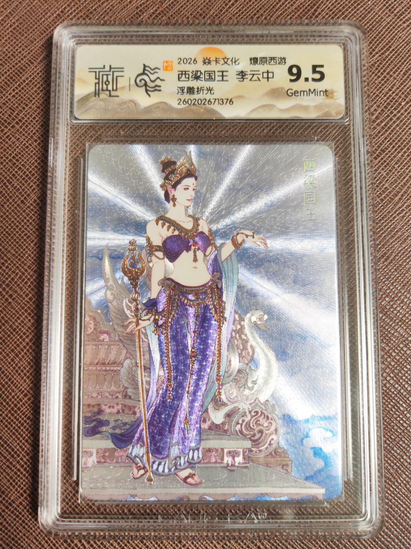 第113期阳大大卡牌拍卖第113期（持续收拍品，周五晚上九点截拍，进群福利早知道） 【9.5分】焱卡文化 西游姬 李云中 西梁国王 浮雕折光376