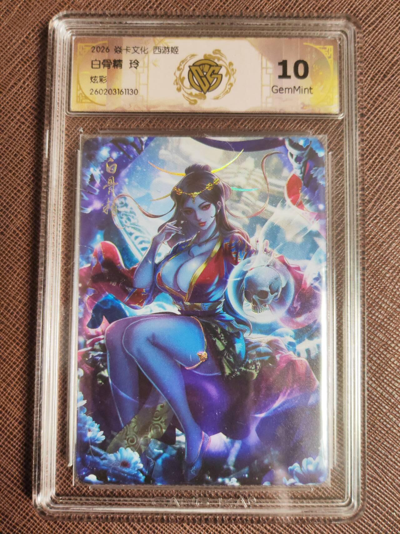 第113期阳大大卡牌拍卖第113期（持续收拍品，周五晚上九点截拍，进群福利早知道） 【10分】焱卡西游 玲姐 白骨精 炫彩130