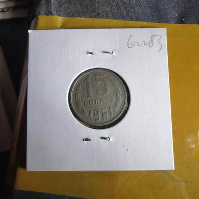 沼泽如烟--第1062场 苏联1961年15戈比