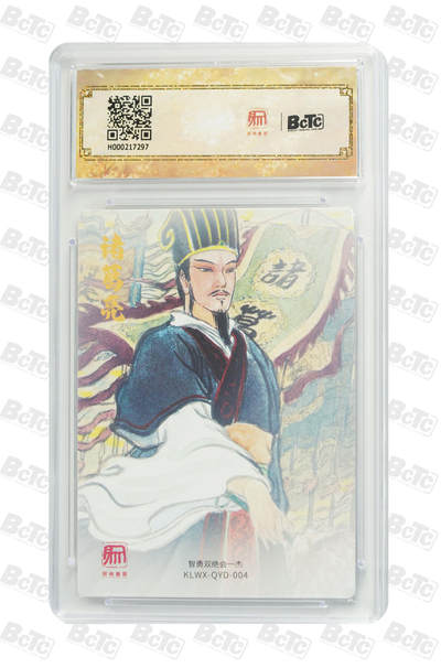 喜灰玩卡拍卖第八期，接拍品0佣金，欢迎送拍，释放现金流，让自己有资金可以购买更多喜欢的卡牌，让别的卡友能淘到更多心仪的卡牌 【爆金】 昆仑万象 三国礼盒 权迎东老师绘 诸葛北伐  折光粗闪 爆金10分 PRISTINE