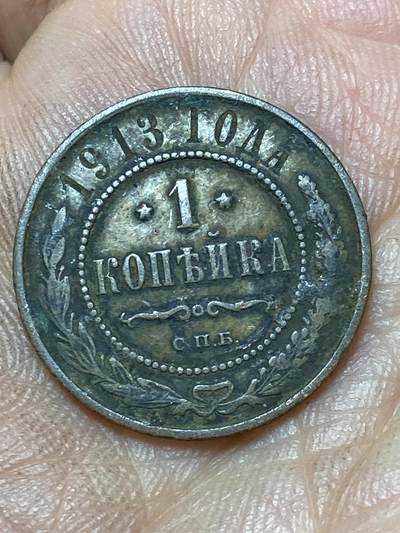 2026年第四十七场(总第二百一十六场）外国好品散币场(免佣金) 沙俄1913年1戈比(尼古拉二世时期，С.П.Б.标圣彼得堡造)