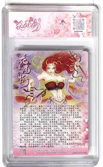喜灰玩卡拍卖第八期，接拍品0佣金，欢迎送拍，释放现金流，让自己有资金可以购买更多喜欢的卡牌，让别的卡友能淘到更多心仪的卡牌 范特卡 西游记主题收藏卡之花西拾 蟒鳞鳞 画师：颜妖月 浮雕折光