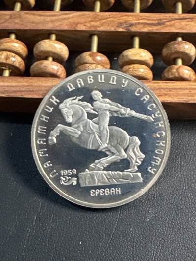 ❤️【币观天下】❤️ 第349期钱币拍卖场- 2026.4.24周五晚上6点半场 长期征集拍品  - 苏联大卫萨逊纪念币精制5卢布纪念币