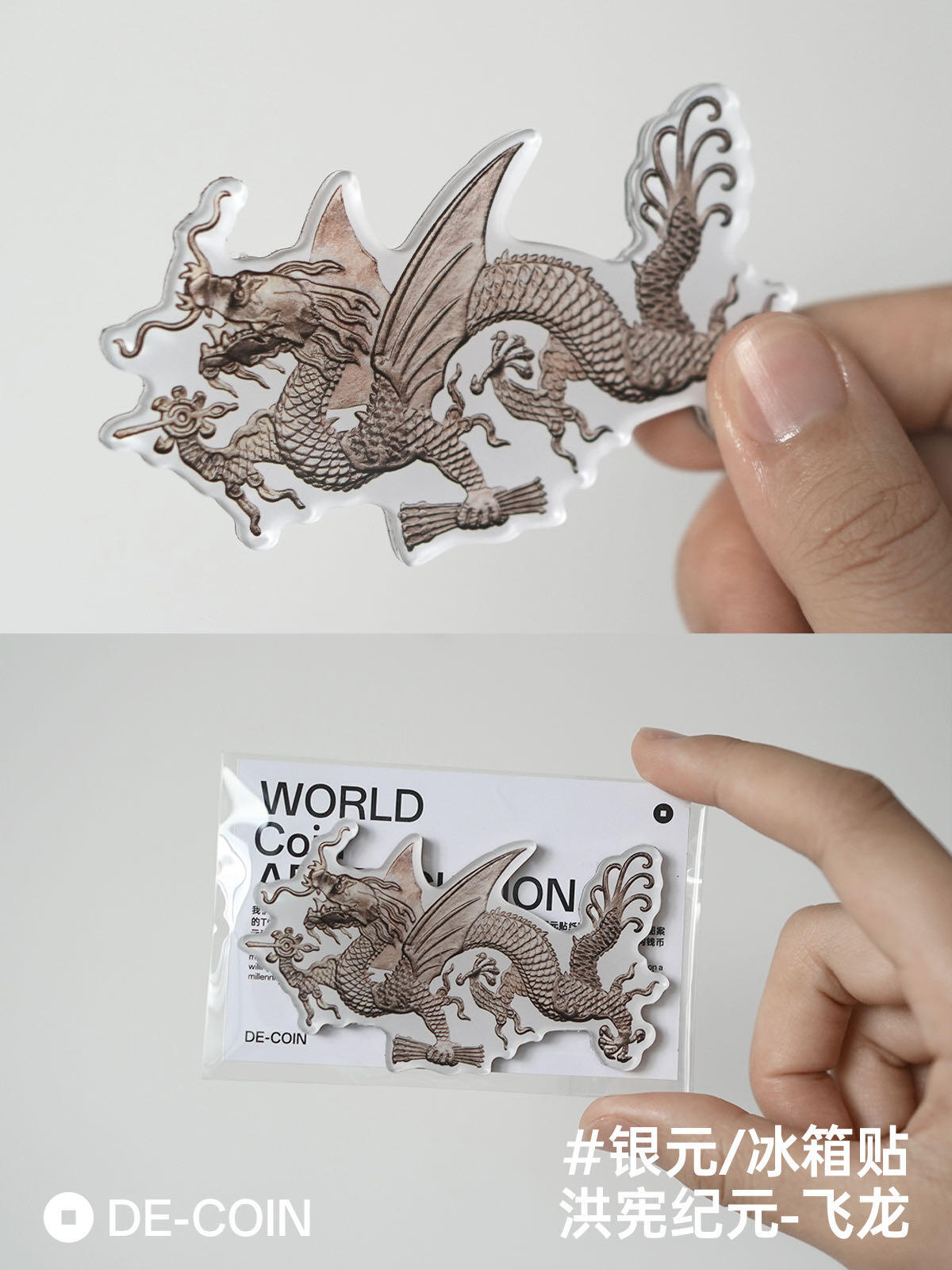 飞龙银元冰箱贴/老银元亚克力冰箱贴
