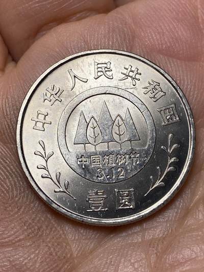 2026年第四十七场(总第二百一十六场）外国好品散币场(免佣金) 中国🇨🇳1991年1元(植树节10周年纪念币)