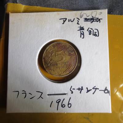 沼泽如烟--第1062场 法国1966年五分