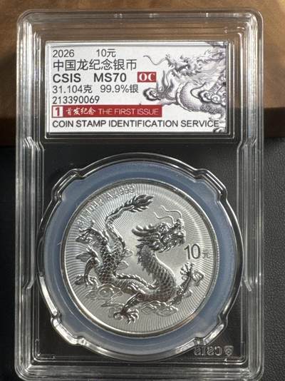 ❤️【币观天下】❤️ 第349期钱币拍卖场- 2026.4.24周五晚上6点半场 长期征集拍品  - 中国龙2026版银币信泰评级MS70