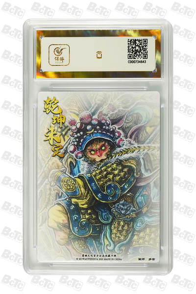 喜灰玩卡拍卖第八期，接拍品0佣金，欢迎送拍，释放现金流，让自己有资金可以购买更多喜欢的卡牌，让别的卡友能淘到更多心仪的卡牌 【爆金】 墨婉 多吉老师绘 齐天大圣  爆金10分 粗闪 PRISTINE