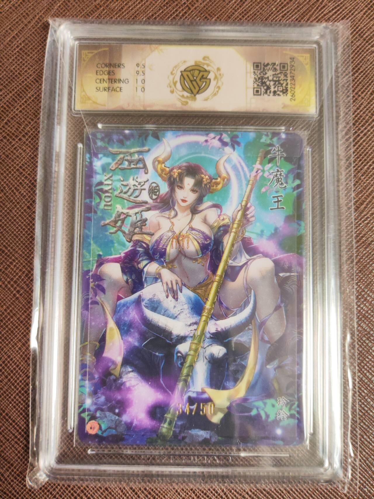 第113期阳大大卡牌拍卖第113期（持续收拍品，周五晚上九点截拍，进群福利早知道） 【10分】焱卡西游 玲姐 牛魔王 折光限编34/50