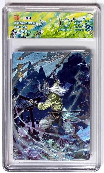 喜灰玩卡拍卖第八期，接拍品0佣金，欢迎送拍，释放现金流，让自己有资金可以购买更多喜欢的卡牌，让别的卡友能淘到更多心仪的卡牌 西游记主题收藏卡之灵生绘 小黄龙 画师：古月 浮雕折光