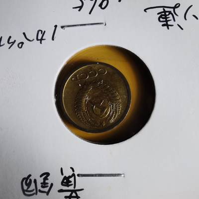 沼泽如烟--第1062场 苏联1965年1戈比