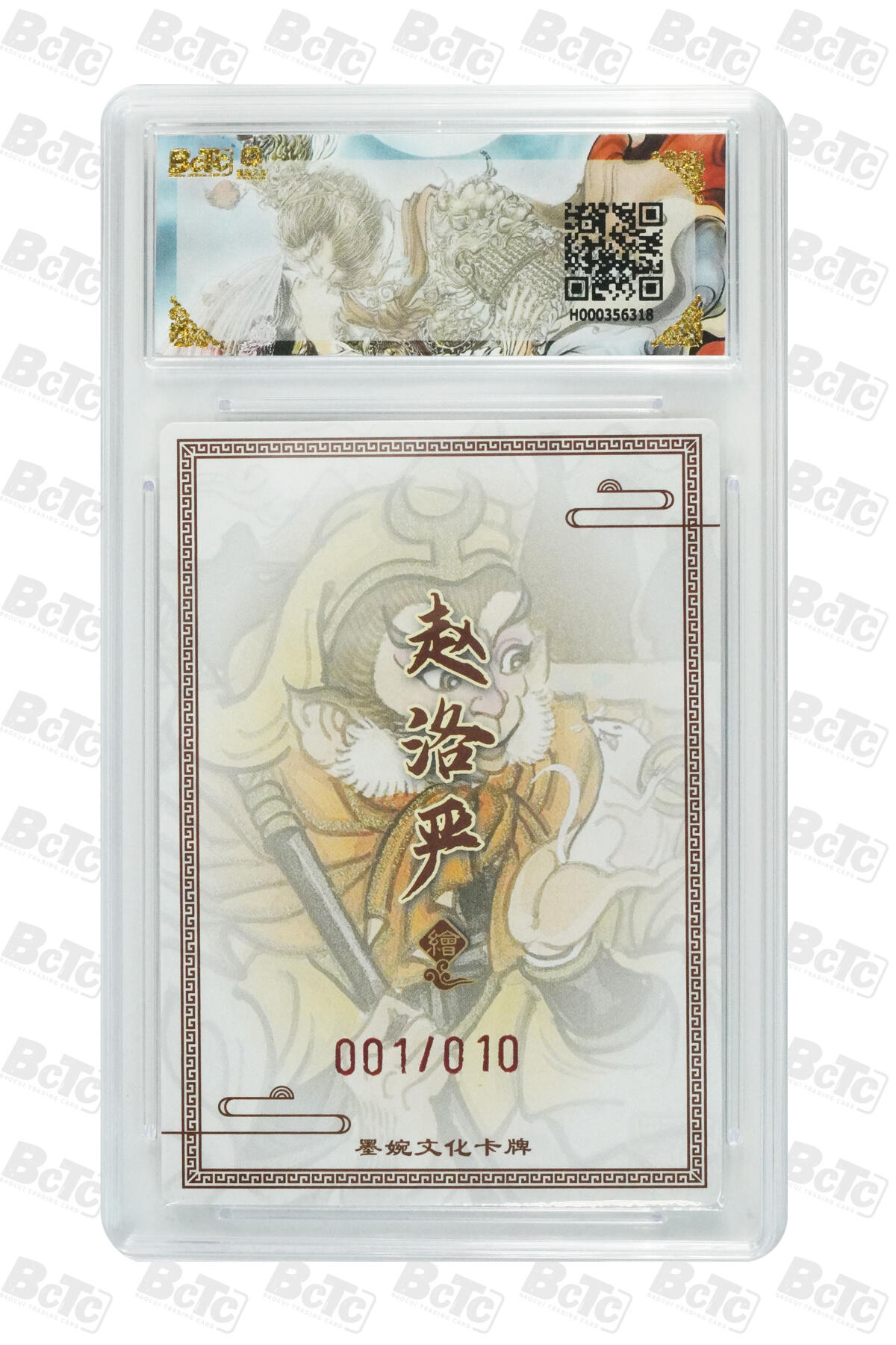 第113期阳大大卡牌拍卖第113期（持续收拍品，周五晚上九点截拍，进群福利早知道） 【亲签首编】墨婉文化 乾坤未定系列 赵洛严 孙行者 亲签限编 001/010