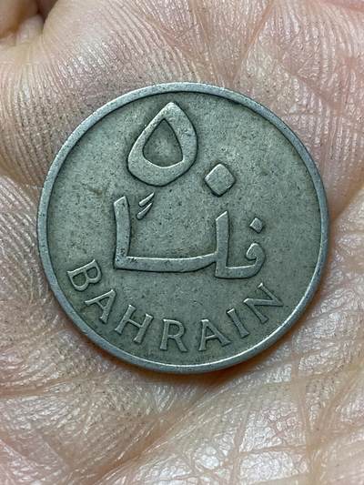 2026年第四十七场(总第二百一十六场）外国好品散币场(免佣金) 巴林🇧🇭1965年50费尔(建国后首套流通硬币)