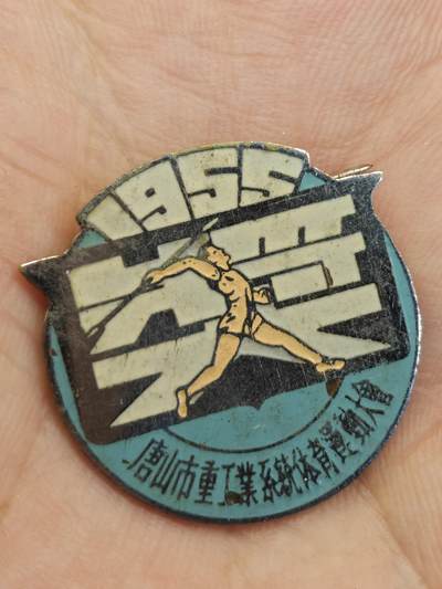老徽章奖章勋章纪念章杂项专拍 1955年唐山市重工业系统体育运动大会第一名奖章