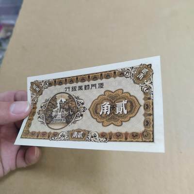 PCAI钱币  22-814钱币邮票纪念章小专场 厦门劝业银行二角