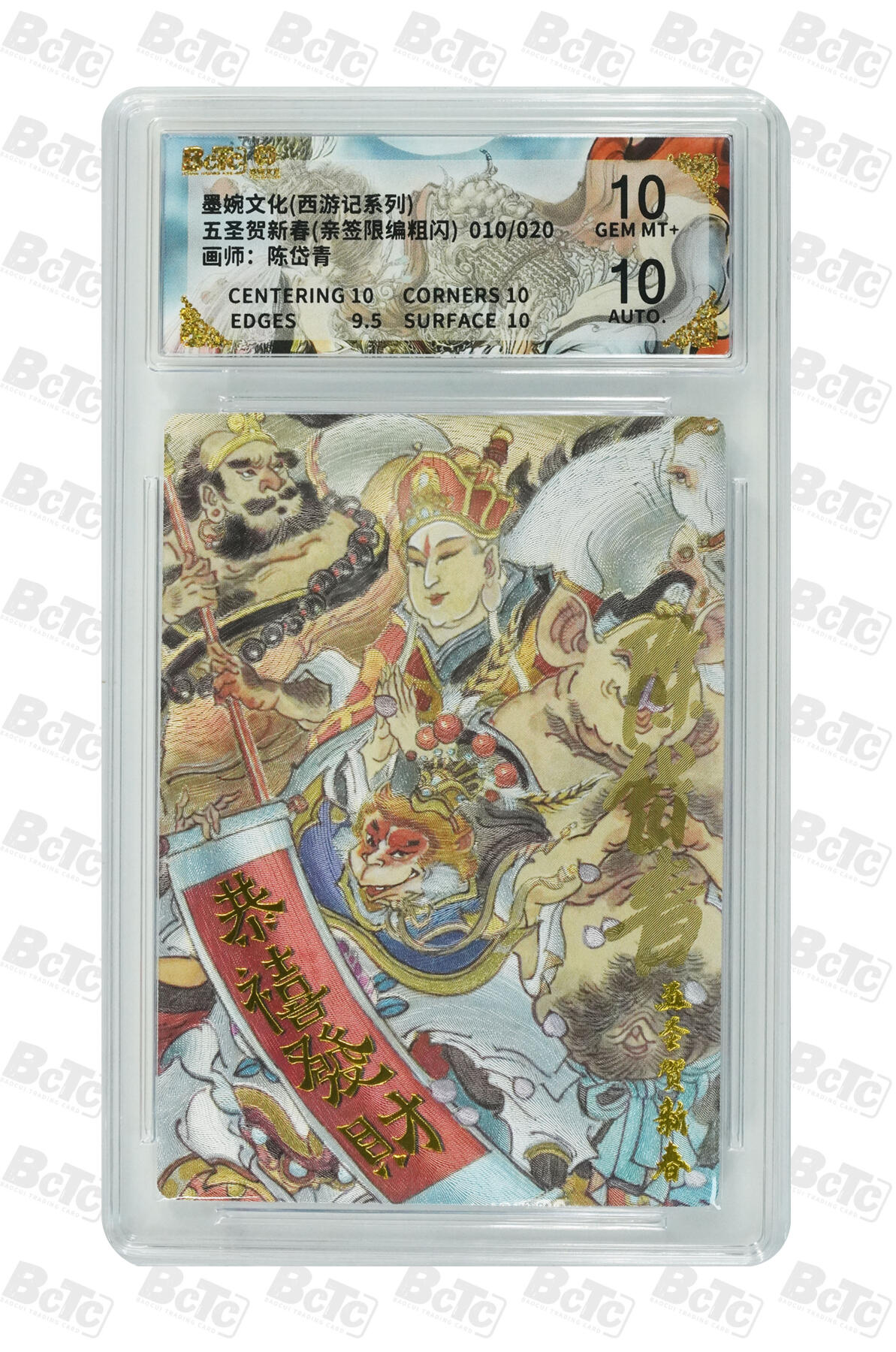 第113期阳大大卡牌拍卖第113期（持续收拍品，周五晚上九点截拍，进群福利早知道） 【亲签限编】墨婉文化 西游记系列 陈岱青 五圣贺新春 亲签限编粗闪 010/020