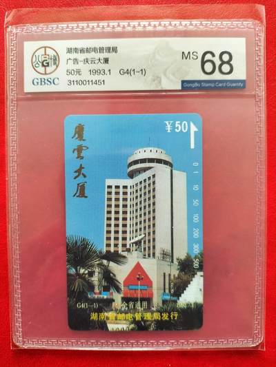 奇珍异宝评级卡（4月21日晚21:30结拍） - 公博68分单枚精品湖南【庆云大厦】还在吗？