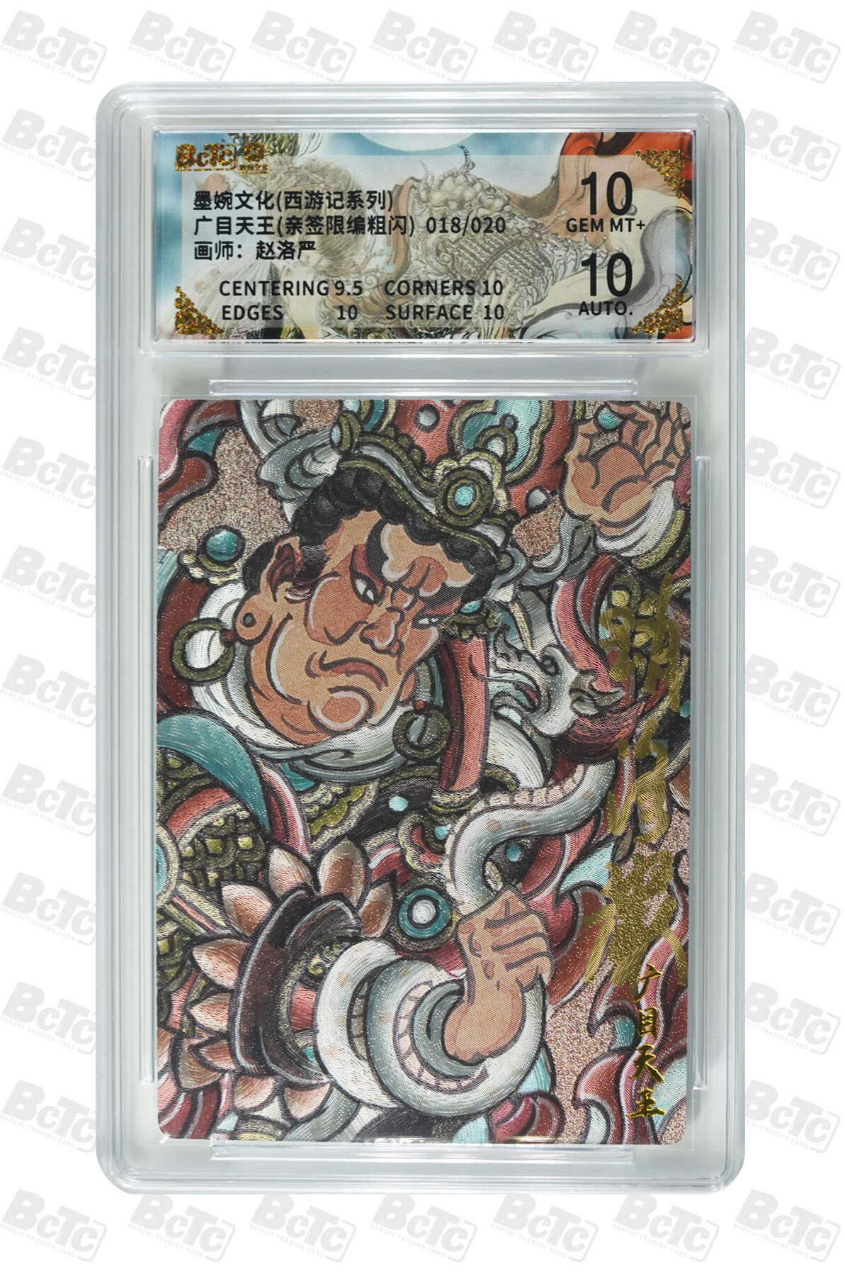 第113期阳大大卡牌拍卖第113期（持续收拍品，周五晚上九点截拍，进群福利早知道） 【亲签双10】墨婉文化 西游记系列 赵洛严 广目天王 亲签限编 018/020