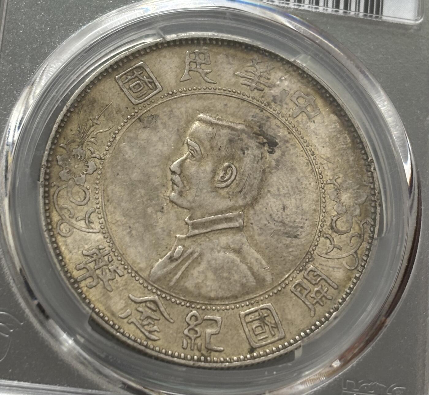 文馨钱币收藏第 303 场，【五一钱币荟，收藏盛宴】长期接代拍业务