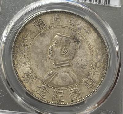 文馨钱币收藏第 303 场，【五一钱币荟，收藏盛宴】长期接代拍业务 PCGS AU58 中华民国开国纪念币孙小头一元银元，细节看图