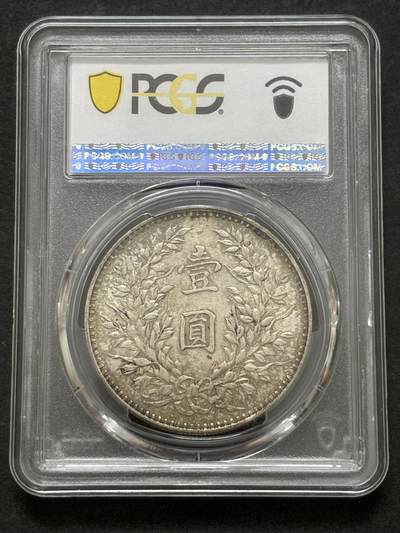 文馨钱币收藏第 303 场，【五一钱币荟，收藏盛宴】长期接代拍业务 PCGS AU55 中华民国三年袁大头一元银元，原光底板，蜜蜂屎层次不同包浆，细节好品