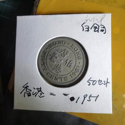 沼泽如烟--第1062场 香港1951年五毫