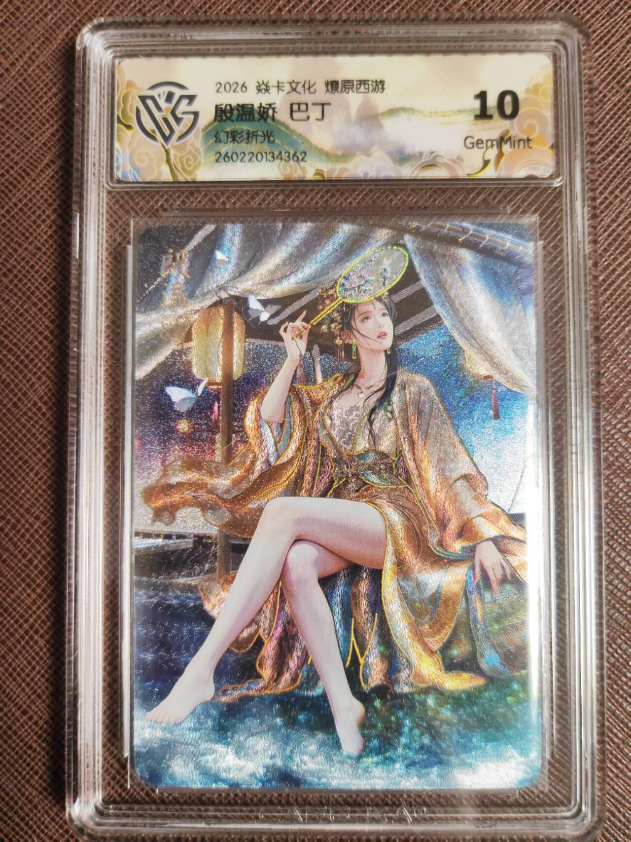 第113期阳大大卡牌拍卖第113期（持续收拍品，周五晚上九点截拍，进群福利早知道） 【10分】焱卡文化 西游姬 巴丁 殷温娇 炫彩折光362
