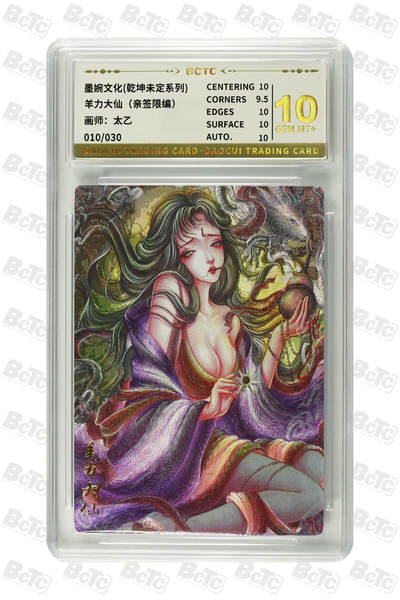 喜灰玩卡拍卖第八期，接拍品0佣金，欢迎送拍，释放现金流，让自己有资金可以购买更多喜欢的卡牌，让别的卡友能淘到更多心仪的卡牌 【亲签限编】墨婉 太乙老师绘v羊力大仙（亲签限编010/030编） 粗闪 GEM MT+