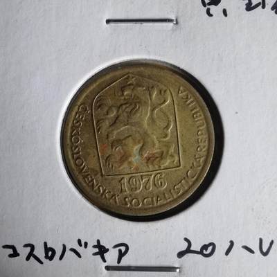 沼泽如烟--第1062场 - 捷克斯洛伐克1976年20赫勒