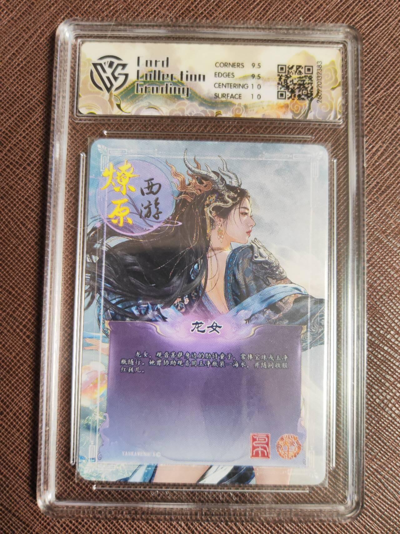 第113期阳大大卡牌拍卖第113期（持续收拍品，周五晚上九点截拍，进群福利早知道） 【10分】焱卡文化 西游姬 巴丁 龙女 折光383