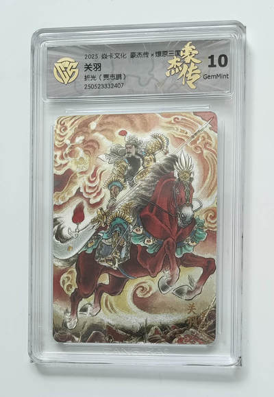 喜灰玩卡拍卖第八期，接拍品0佣金，欢迎送拍，释放现金流，让自己有资金可以购买更多喜欢的卡牌，让别的卡友能淘到更多心仪的卡牌 2025 炎卡 豪杰传 贾志鹏老师绘 关羽 折光