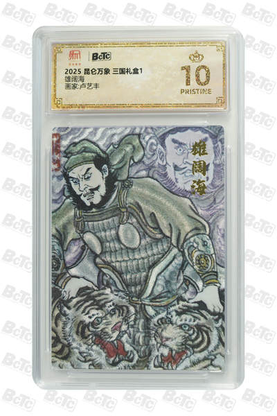 喜灰玩卡拍卖第八期，接拍品0佣金，欢迎送拍，释放现金流，让自己有资金可以购买更多喜欢的卡牌，让别的卡友能淘到更多心仪的卡牌 【爆金】 2025 昆仑万象 三国礼盒 卢艺丰老师绘 雄阔海  爆金10分 折光粗闪 PRISTINE