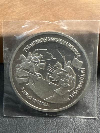 ❤️【币观天下】❤️ 第349期钱币拍卖场- 2026.4.24周五晚上6点半场 长期征集拍品  - 俄罗斯1992年楚德湖战役胜利 750 周年纪念币