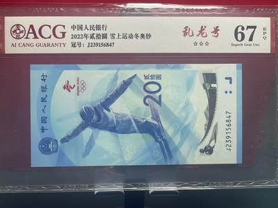 品味人生 冬奥钞乱龙号一张爱藏 67