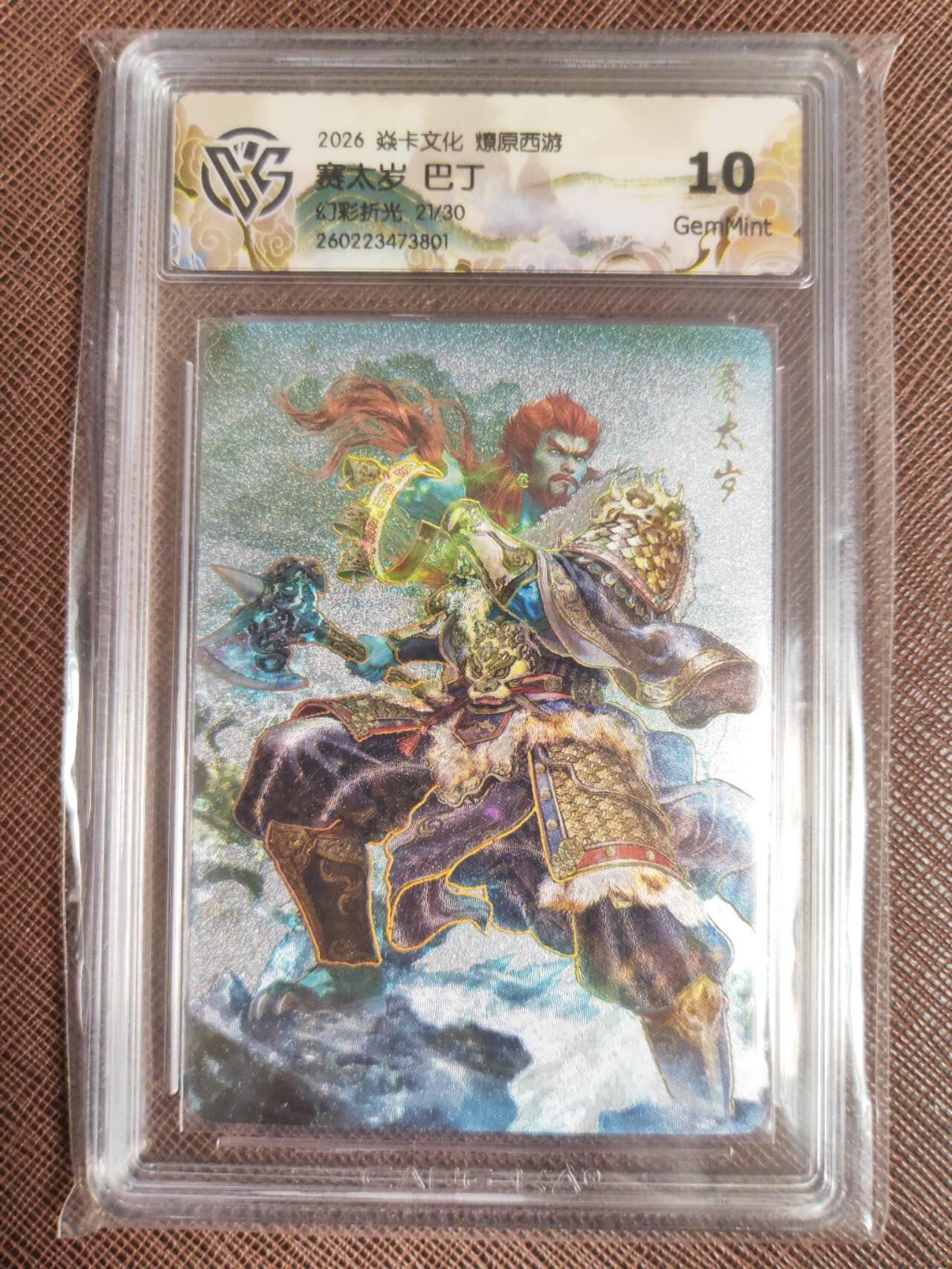 第113期阳大大卡牌拍卖第113期（持续收拍品，周五晚上九点截拍，进群福利早知道） 【10分】焱卡文化 西游姬 巴丁 赛太岁 幻彩折光限编21/30