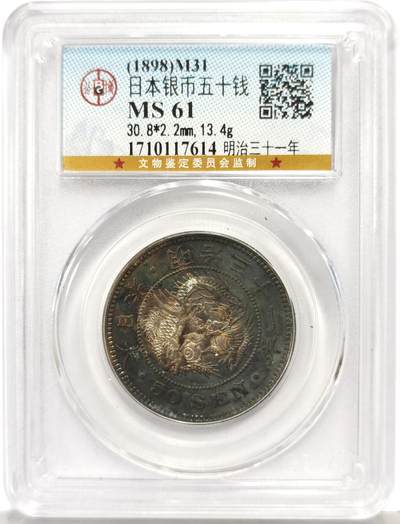 博洋堂“生趣盎然”4月精品专场暨第169期（全场包邮） - 公博 MS61 日本明治三十一年（1898）龙洋五十钱银币，酱黑包浆