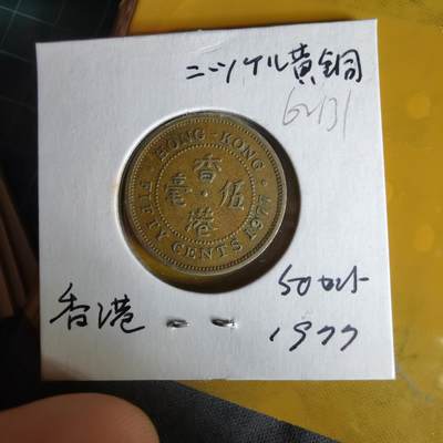 沼泽如烟--第1062场 香港1977年五毫