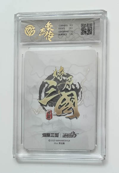 喜灰玩卡拍卖第八期，接拍品0佣金，欢迎送拍，释放现金流，让自己有资金可以购买更多喜欢的卡牌，让别的卡友能淘到更多心仪的卡牌 2025 炎卡 豪杰传 贾志鹏老师绘 关羽 折光